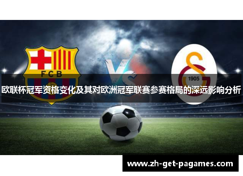 欧联杯冠军资格变化及其对欧洲冠军联赛参赛格局的深远影响分析