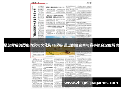 足总背后的历史传承与文化影响探秘 通过制度变革与赛事演变深度解读 足总背后的历史传承与文化影响探秘 通过制度变革与赛事演变深度解读