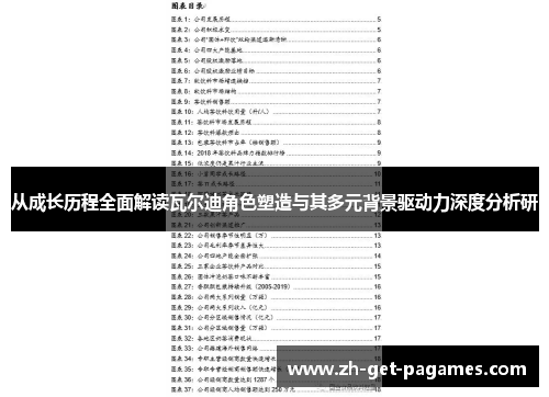 从成长历程全面解读瓦尔迪角色塑造与其多元背景驱动力深度分析研