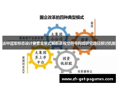 法甲冠军标志设计要素全景式解析及视觉符号构成研究路径探讨机制
