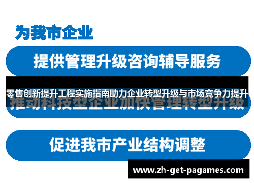 零售创新提升工程实施指南助力企业转型升级与市场竞争力提升