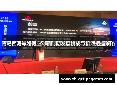 青岛西海岸如何应对新时期发展挑战与机遇把握策略