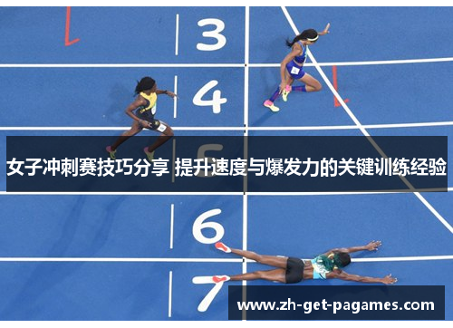 女子冲刺赛技巧分享 提升速度与爆发力的关键训练经验