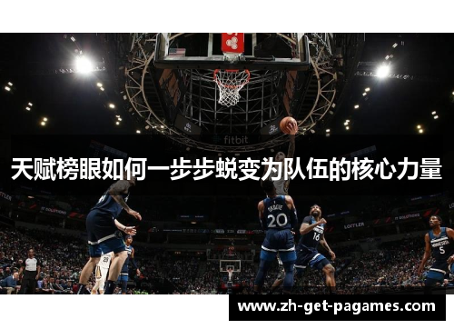 天赋榜眼如何一步步蜕变为队伍的核心力量