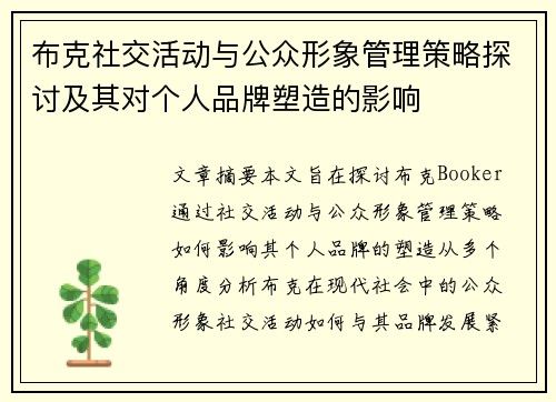 布克社交活动与公众形象管理策略探讨及其对个人品牌塑造的影响