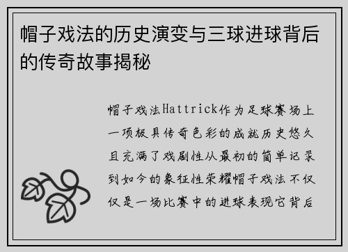 帽子戏法的历史演变与三球进球背后的传奇故事揭秘