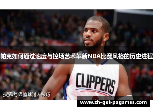 帕克如何通过速度与控场艺术革新NBA比赛风格的历史进程