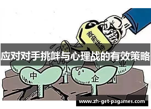 应对对手挑衅与心理战的有效策略