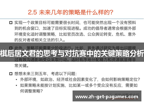 棋后居文君的思考与对抗赛中的关键策略分析