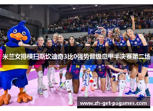 米兰女排横扫斯坎迪奇3比0强势晋级意甲半决赛第二场