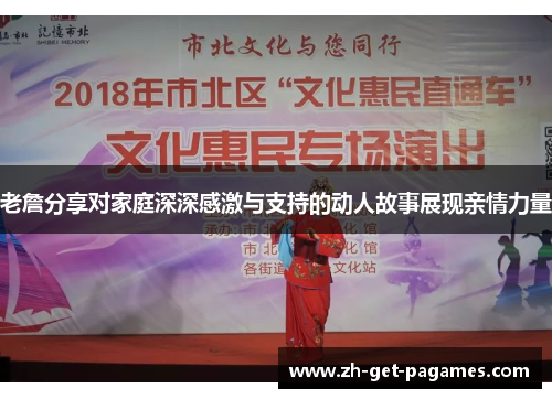 老詹分享对家庭深深感激与支持的动人故事展现亲情力量