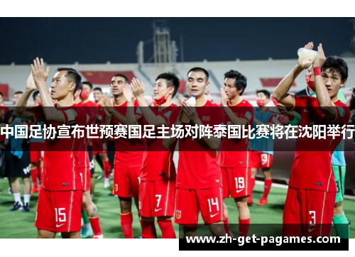 中国足协宣布世预赛国足主场对阵泰国比赛将在沈阳举行