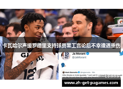 卡瓦哈尔声援罗德里支持球员罢工言论后不幸遭遇重伤