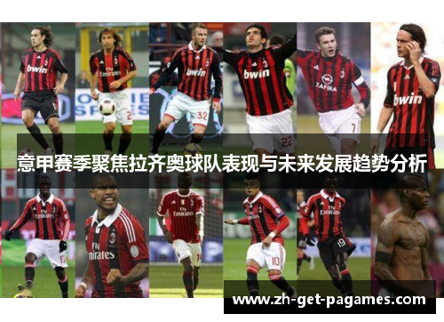 意甲赛季聚焦拉齐奥球队表现与未来发展趋势分析