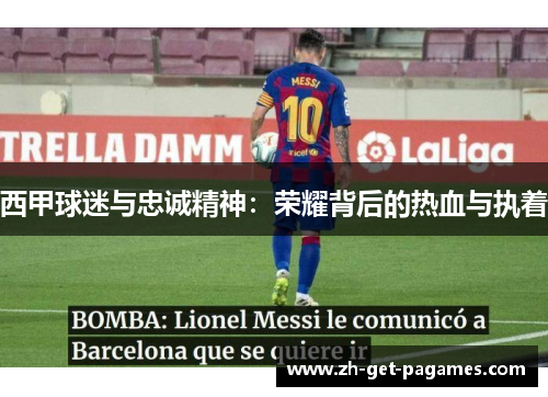 西甲球迷与忠诚精神：荣耀背后的热血与执着