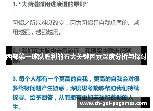 西部第一球队胜利的五大关键因素深度分析与探讨