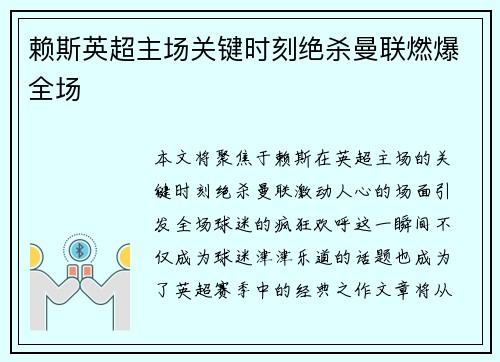 赖斯英超主场关键时刻绝杀曼联燃爆全场