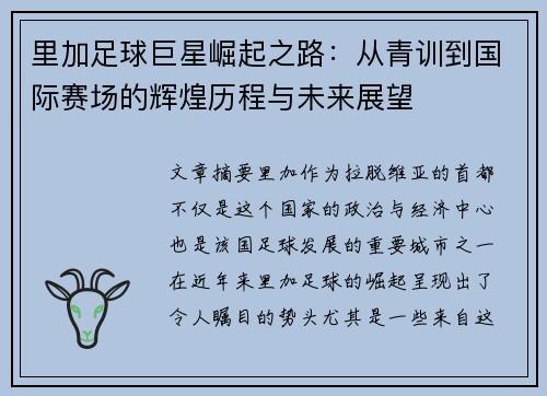 里加足球巨星崛起之路：从青训到国际赛场的辉煌历程与未来展望