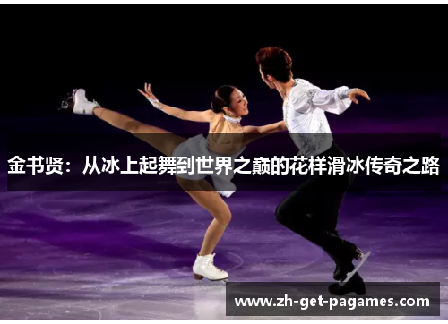 金书贤：从冰上起舞到世界之巅的花样滑冰传奇之路