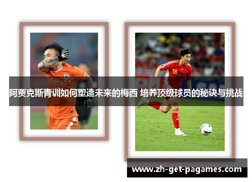 阿贾克斯青训如何塑造未来的梅西 培养顶级球员的秘诀与挑战