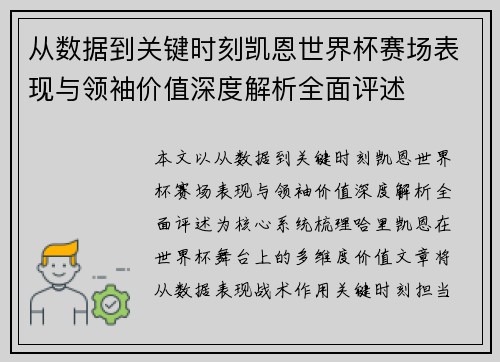 从数据到关键时刻凯恩世界杯赛场表现与领袖价值深度解析全面评述
