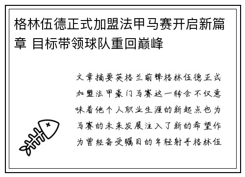 格林伍德正式加盟法甲马赛开启新篇章 目标带领球队重回巅峰