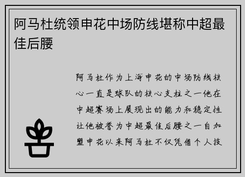 阿马杜统领申花中场防线堪称中超最佳后腰