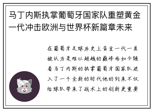 马丁内斯执掌葡萄牙国家队重塑黄金一代冲击欧洲与世界杯新篇章未来 马丁内斯执掌葡萄牙国家队重塑黄金一代冲击欧洲与世界杯新篇章未来