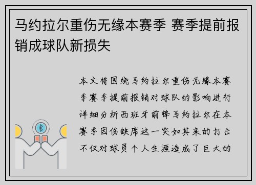 马约拉尔重伤无缘本赛季 赛季提前报销成球队新损失