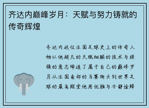 齐达内巅峰岁月：天赋与努力铸就的传奇辉煌