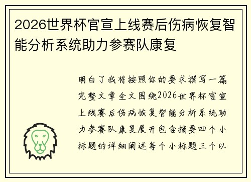2026世界杯官宣上线赛后伤病恢复智能分析系统助力参赛队康复