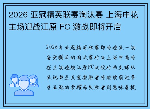 2026 亚冠精英联赛淘汰赛 上海申花主场迎战江原 FC 激战即将开启 2026 亚冠精英联赛淘汰赛 上海申花主场迎战江原 FC 激战即将开启