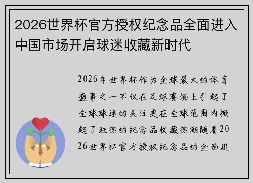 2026世界杯官方授权纪念品全面进入中国市场开启球迷收藏新时代 2026世界杯官方授权纪念品全面进入中国市场开启球迷收藏新时代