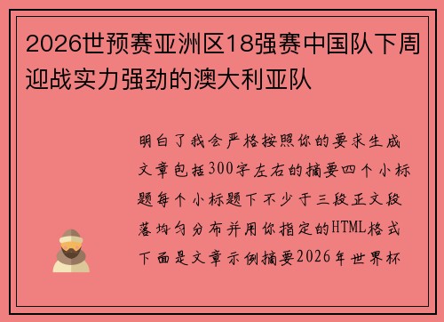 2026世预赛亚洲区18强赛中国队下周迎战实力强劲的澳大利亚队