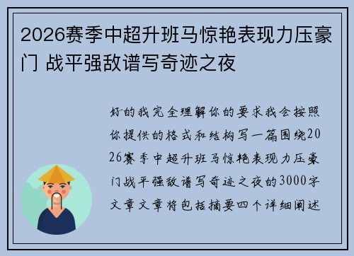 2026赛季中超升班马惊艳表现力压豪门 战平强敌谱写奇迹之夜
