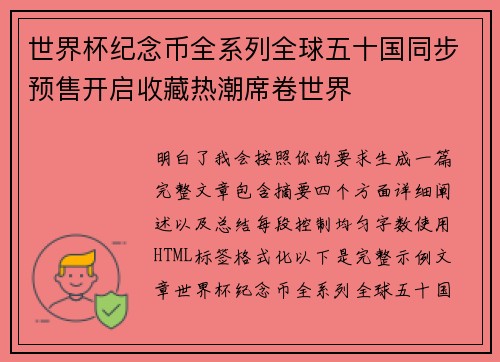 世界杯纪念币全系列全球五十国同步预售开启收藏热潮席卷世界 世界杯纪念币全系列全球五十国同步预售开启收藏热潮席卷世界