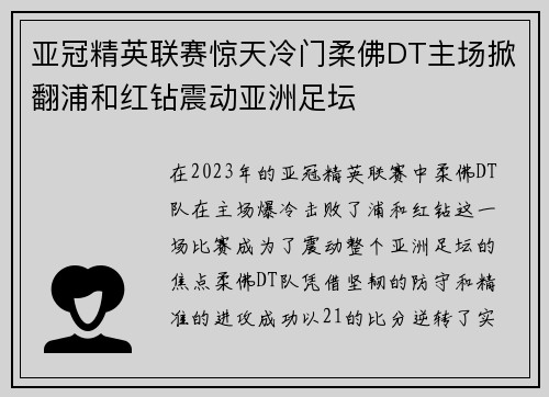 亚冠精英联赛惊天冷门柔佛DT主场掀翻浦和红钻震动亚洲足坛