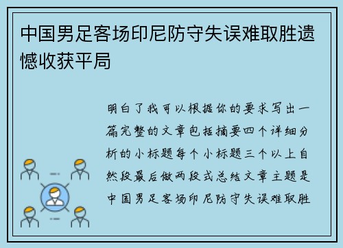 中国男足客场印尼防守失误难取胜遗憾收获平局 中国男足客场印尼防守失误难取胜遗憾收获平局