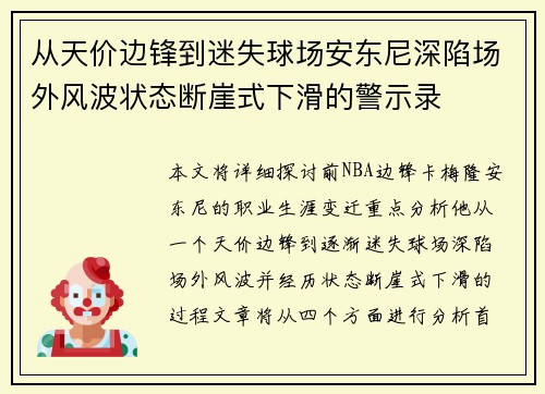 从天价边锋到迷失球场安东尼深陷场外风波状态断崖式下滑的警示录 从天价边锋到迷失球场安东尼深陷场外风波状态断崖式下滑的警示录