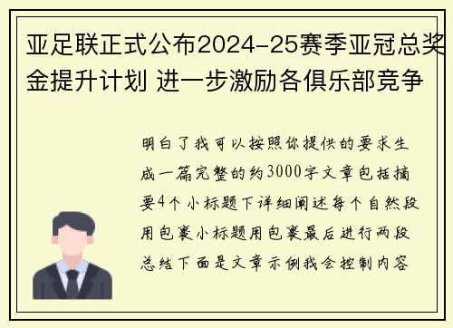 亚足联正式公布2024-25赛季亚冠总奖金提升计划 进一步激励各俱乐部竞争