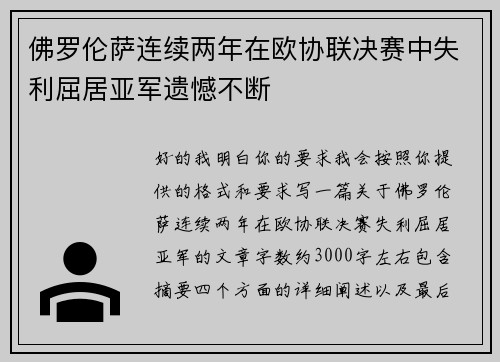 佛罗伦萨连续两年在欧协联决赛中失利屈居亚军遗憾不断