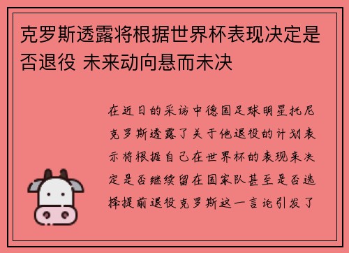克罗斯透露将根据世界杯表现决定是否退役 未来动向悬而未决