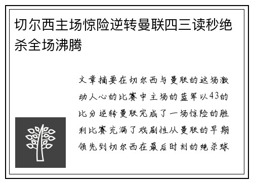 切尔西主场惊险逆转曼联四三读秒绝杀全场沸腾