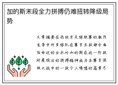 加的斯末段全力拼搏仍难扭转降级局势