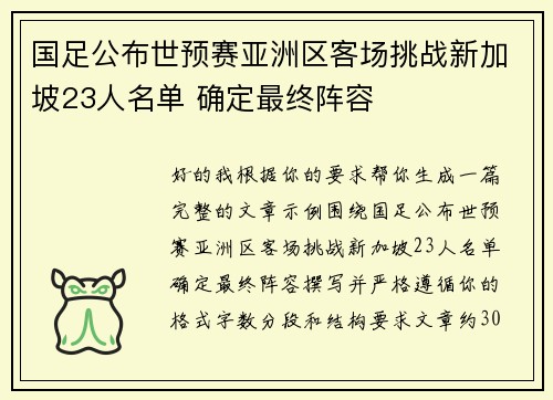 国足公布世预赛亚洲区客场挑战新加坡23人名单 确定最终阵容