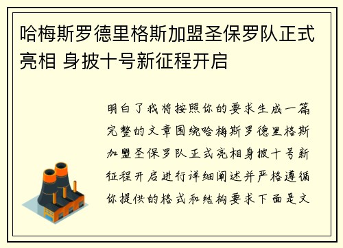 哈梅斯罗德里格斯加盟圣保罗队正式亮相 身披十号新征程开启