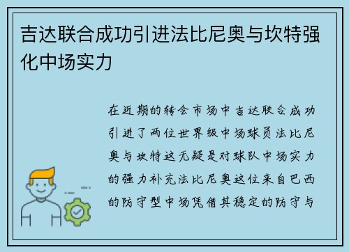 吉达联合成功引进法比尼奥与坎特强化中场实力