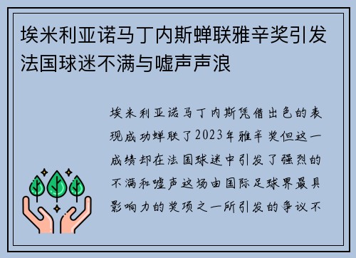 埃米利亚诺马丁内斯蝉联雅辛奖引发法国球迷不满与嘘声声浪