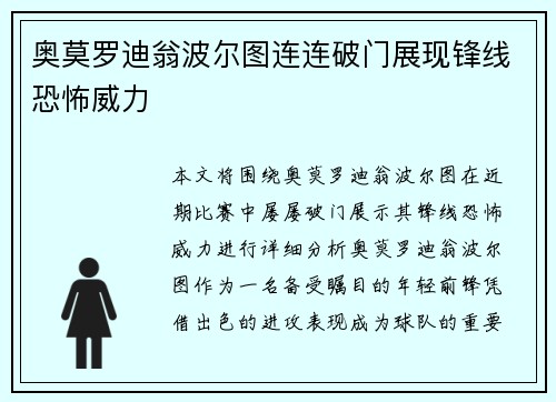 奥莫罗迪翁波尔图连连破门展现锋线恐怖威力