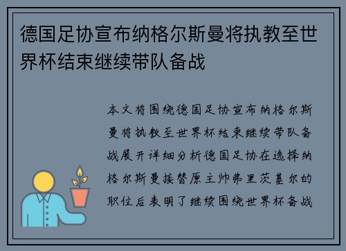 德国足协宣布纳格尔斯曼将执教至世界杯结束继续带队备战 德国足协宣布纳格尔斯曼将执教至世界杯结束继续带队备战